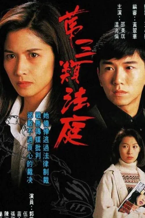 Loại Hình Pháp Thứ Ba - Conscience (1994) Loại Hình Pháp Thứ Ba - Conscience (1994)