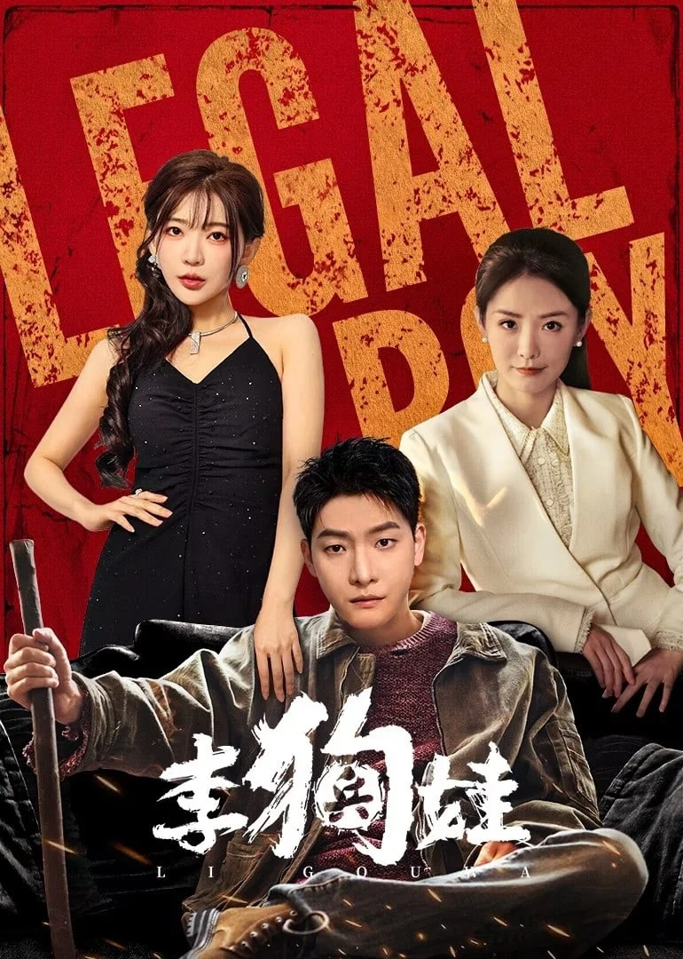 Lý Cẩu Oa - Legal Boy (2025) Lý Cẩu Oa - Legal Boy (2025)