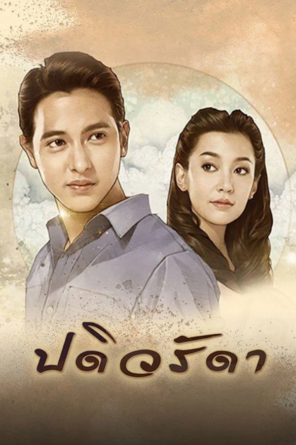 Cô Vợ Mẫu Mực - Padiwarada (2016) Cô Vợ Mẫu Mực - Padiwarada (2016)