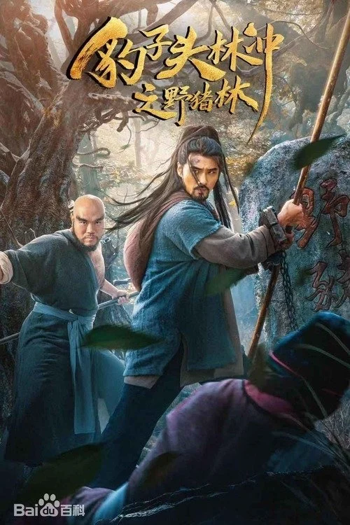 Anh Hùng Lâm Xung 2 : Dã Trư Lâm - The Panther Head Hero 2 : Wild Boar Forest (2019) Anh Hùng Lâm Xung 2 : Dã Trư Lâm - The Panther Head Hero 2 : Wild Boar Forest (2019)