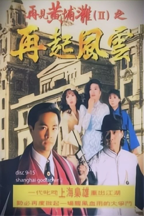 Bá Chủ Bến Thượng Hải (Phần 2) - Shanghai Godfather (Season 2) (1994) Bá Chủ Bến Thượng Hải (Phần 2) - Shanghai Godfather (Season 2) (1994)
