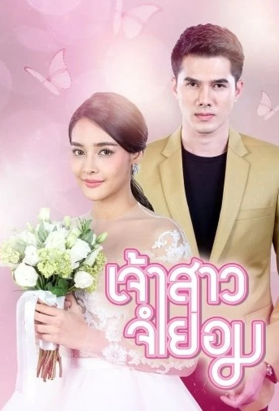 Cô Dâu Bất Đắc Dĩ - When I Marry A Stranger (2018) Cô Dâu Bất Đắc Dĩ - When I Marry A Stranger (2018)