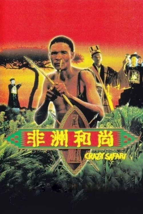 Đến Thượng Đế Cũng Phải Cười 3 - The Gods Must Be Crazy: Crazy Safari (1991) Đến Thượng Đế Cũng Phải Cười 3 - The Gods Must Be Crazy: Crazy Safari (1991)