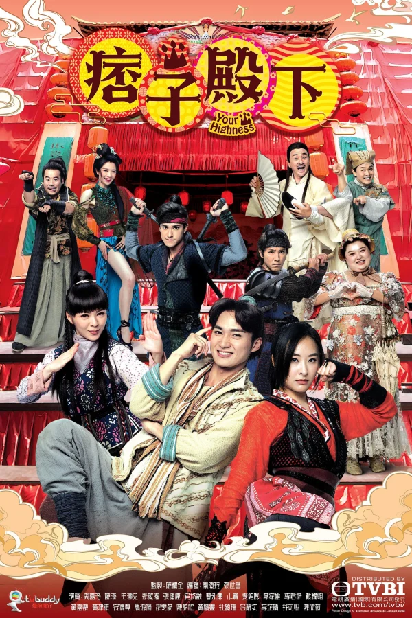 Điện Hạ Ma Mãnh - Your Highness (2022) Điện Hạ Ma Mãnh - Your Highness (2022)