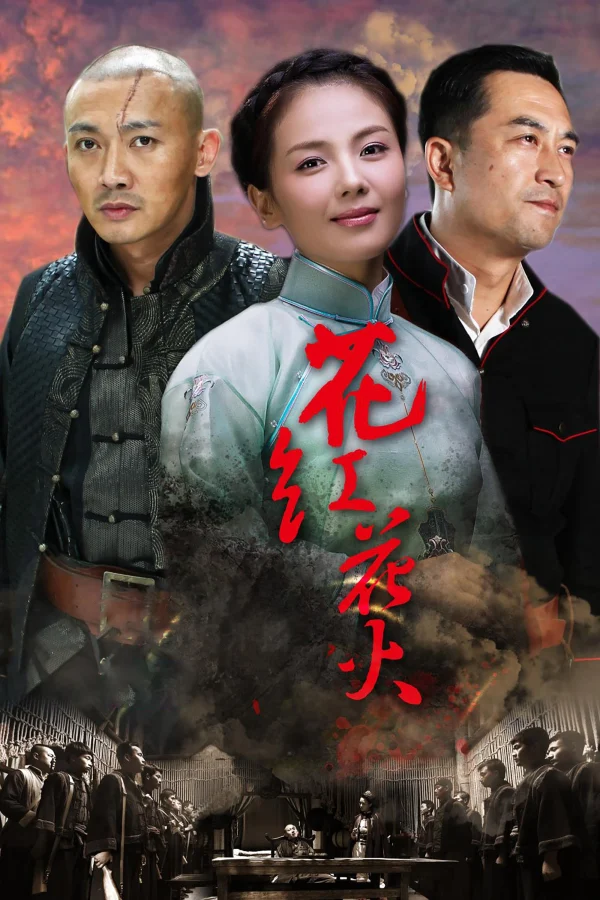 Hoa Hồng Lửa - Huahong Huahuo (2014) Hoa Hồng Lửa - Huahong Huahuo (2014)