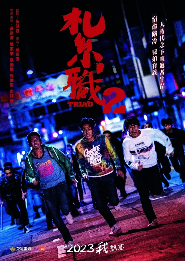 Hội Tam Hoàng 2: Giang Hồ Xa Lạ - Triad 2: The Brotherhood Of Rebel (2023) Hội Tam Hoàng 2: Giang Hồ Xa Lạ - Triad 2: The Brotherhood Of Rebel (2023)