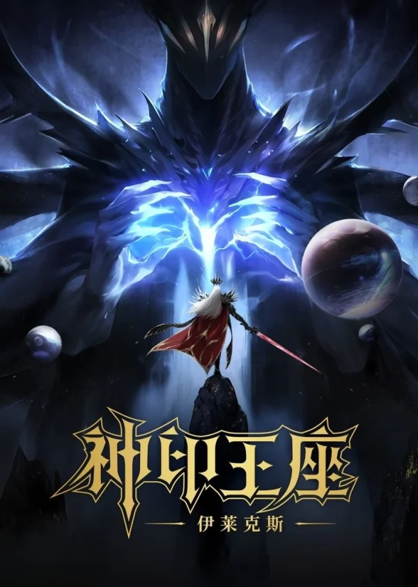 Thần Ấn Vương Toạ: Truyền Kỳ Y Lai Khắc Tư - Throne Of Seal The Movie: The Crownless God (2025) Thần Ấn Vương Toạ: Truyền Kỳ Y Lai Khắc Tư - Throne Of Seal The Movie: The Crownless God (2025)