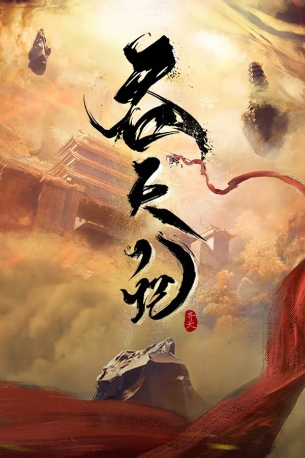 Thôn Thiên Ký - Tun Tian Ji