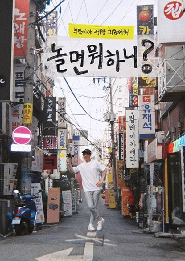 Bạn Chơi Thế Nào? (Hangout With Yoo) - How Do You Play? (2019) Bạn Chơi Thế Nào? (Hangout With Yoo) - How Do You Play? (2019)