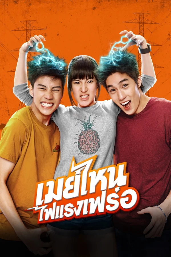 Cô Nàng Điện Giật - May Who?