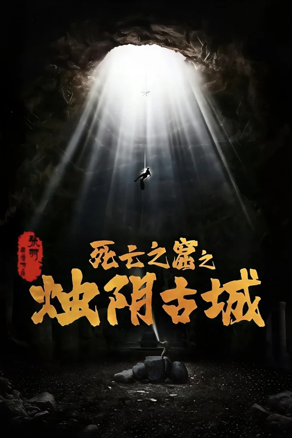 Chúc Âm Cổ Thành - The Guardians of Zhu Yin (2025)